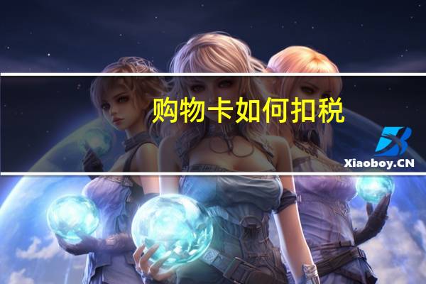 购物卡如何扣税