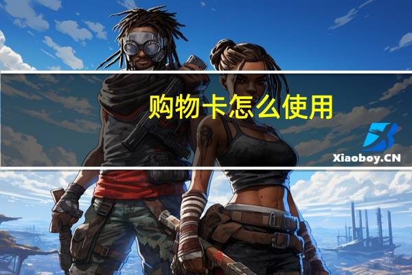 购物卡怎么使用