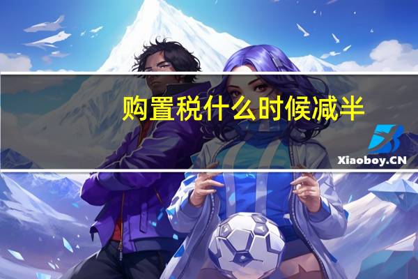 购置税什么时候减半