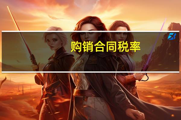 购销合同税率