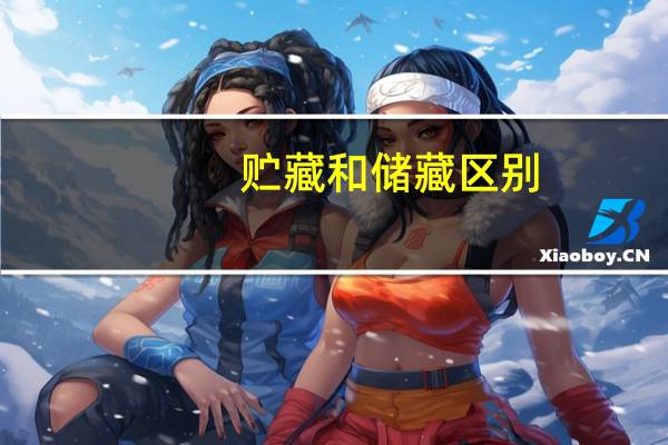贮藏和储藏区别