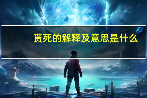 贳死的解释及意思是什么