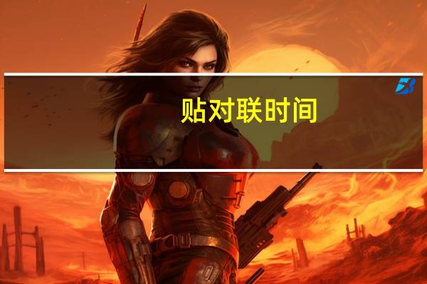 贴对联时间