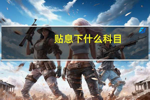 贴息下什么科目