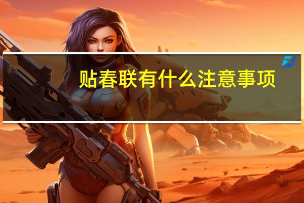 贴春联有什么注意事项