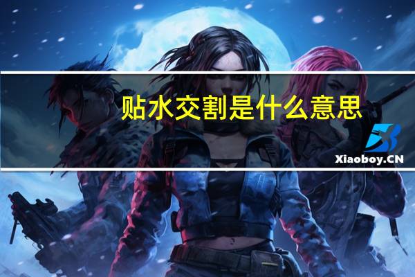 贴水交割是什么意思