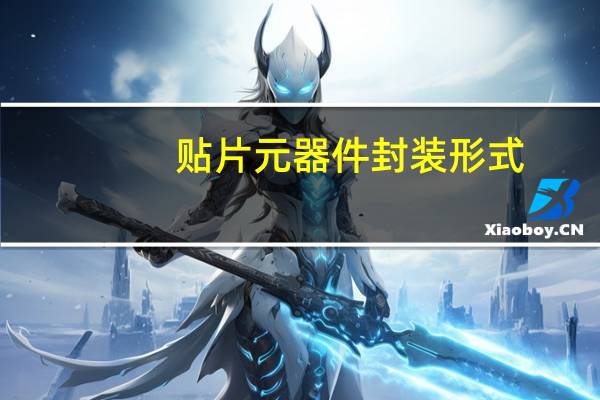 贴片元器件封装形式