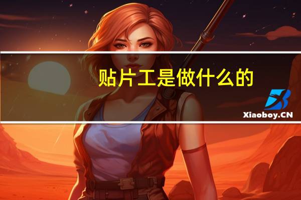 贴片工是做什么的
