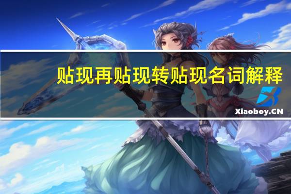贴现再贴现转贴现名词解释