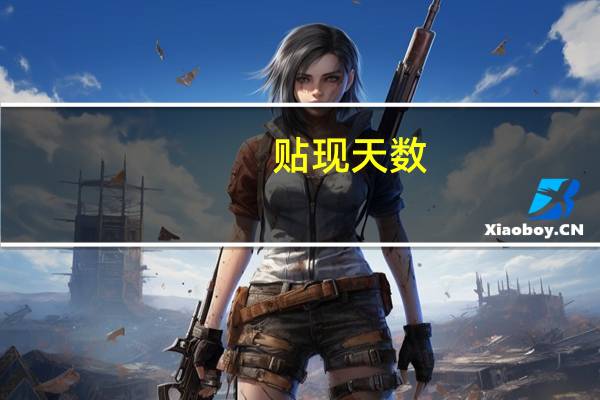 贴现天数