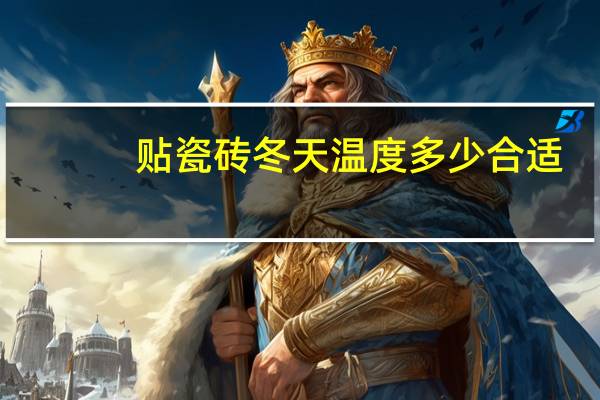 贴瓷砖冬天温度多少合适