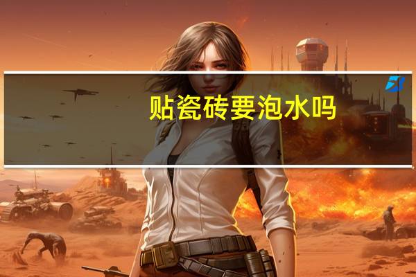 贴瓷砖要泡水吗