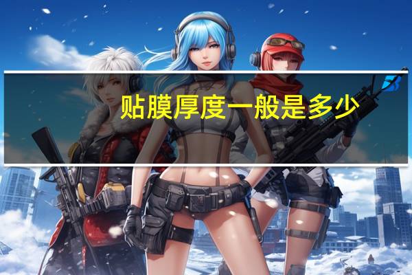 贴膜厚度一般是多少