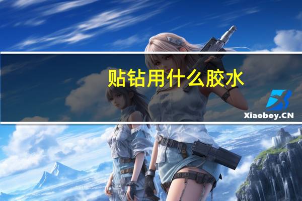 贴钻用什么胶水