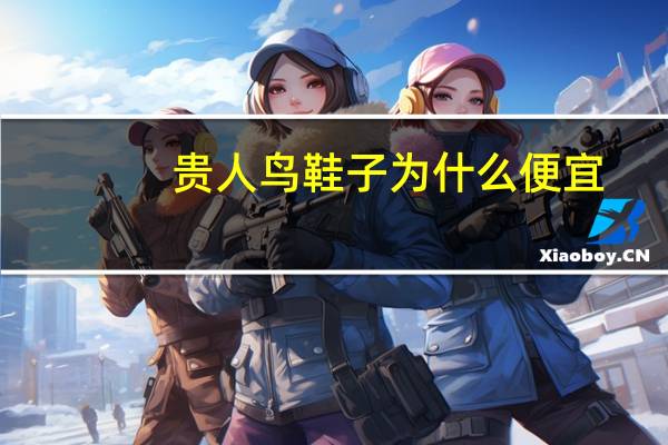 贵人鸟鞋子为什么便宜