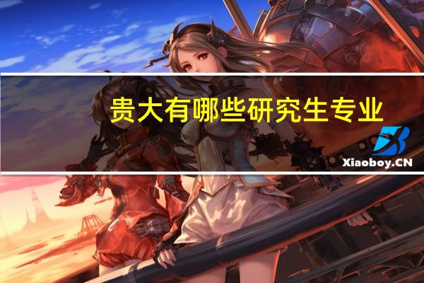 贵大有哪些研究生专业