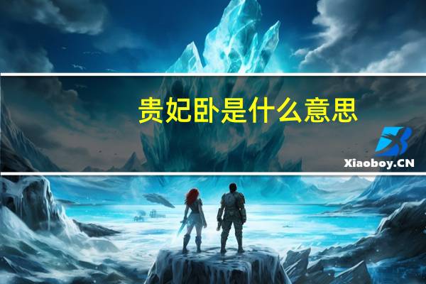 贵妃卧是什么意思