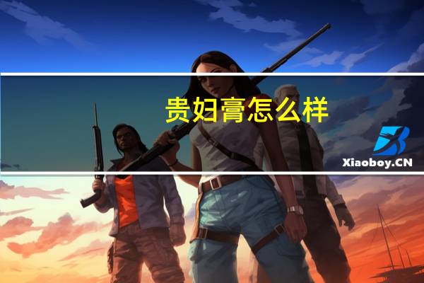 贵妇膏怎么样