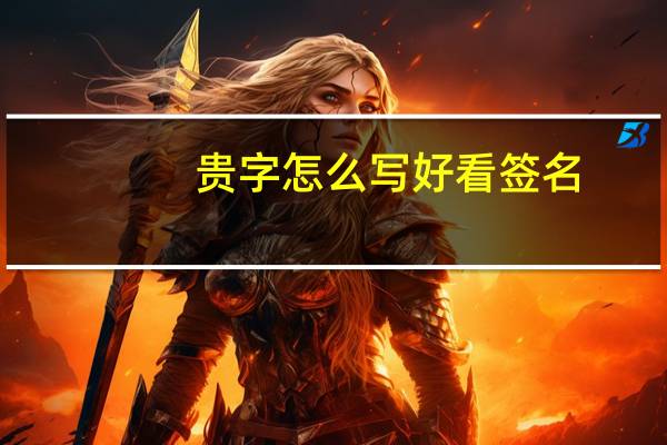 贵字怎么写好看签名