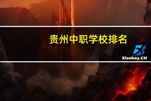 贵州中职学校排名