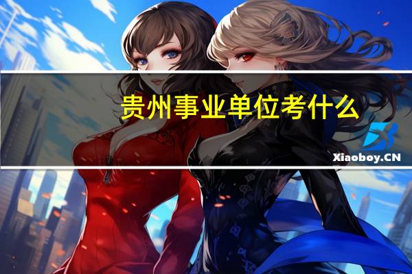 贵州事业单位考什么