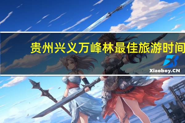 贵州兴义万峰林最佳旅游时间