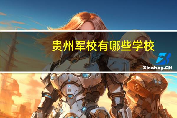 贵州军校有哪些学校