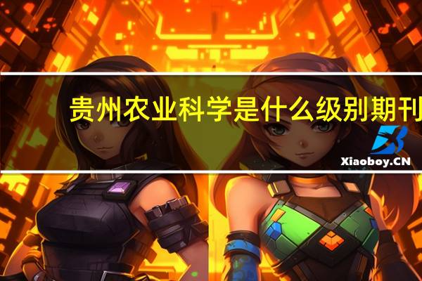 贵州农业科学是什么级别期刊
