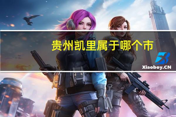 贵州凯里属于哪个市