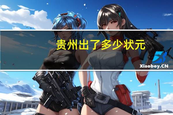 贵州出了多少状元