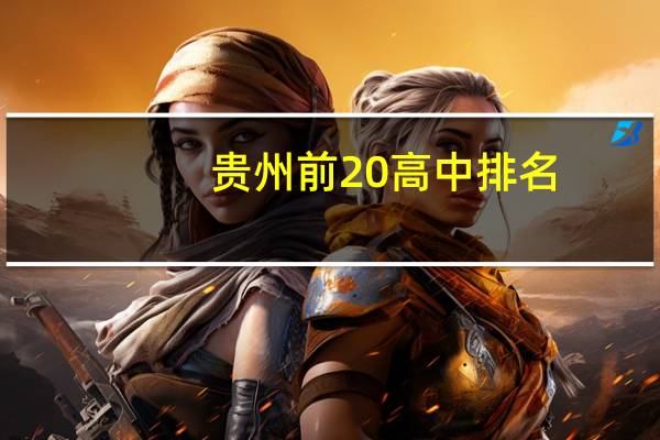贵州前20高中排名