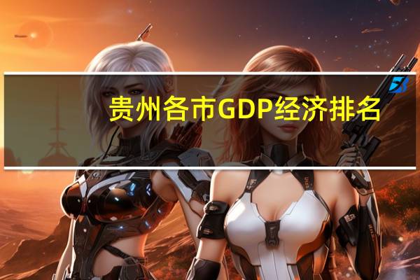 贵州各市GDP经济排名