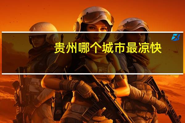 贵州哪个城市最凉快