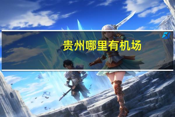 贵州哪里有机场