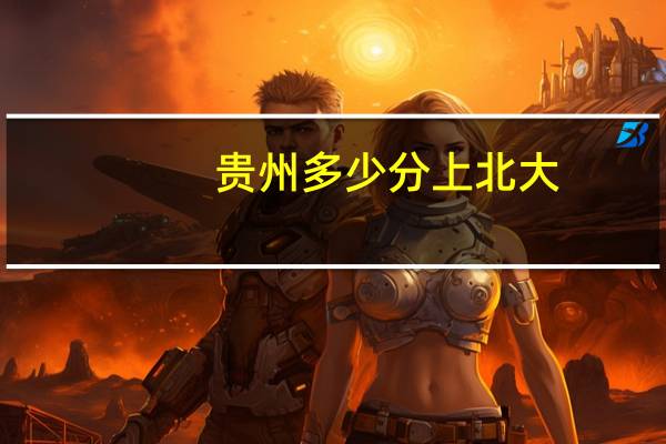 贵州多少分上北大