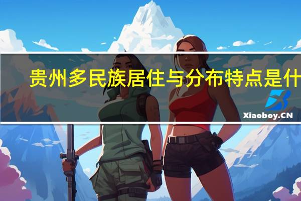 贵州多民族居住与分布特点是什么