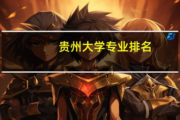 贵州大学专业排名