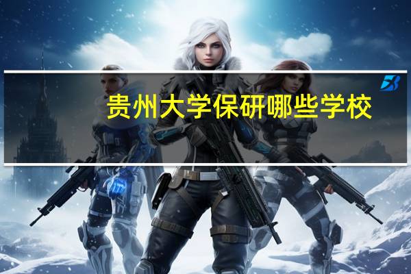 贵州大学保研哪些学校