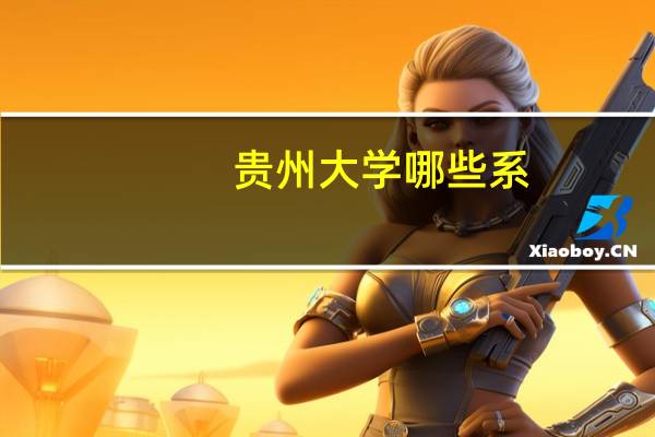 贵州大学哪些系