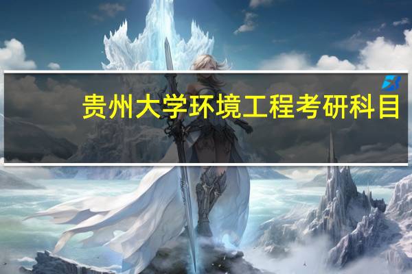 贵州大学环境工程考研科目