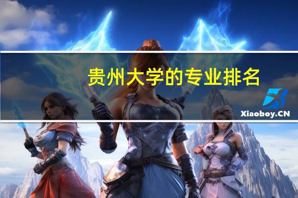 贵州大学的专业排名