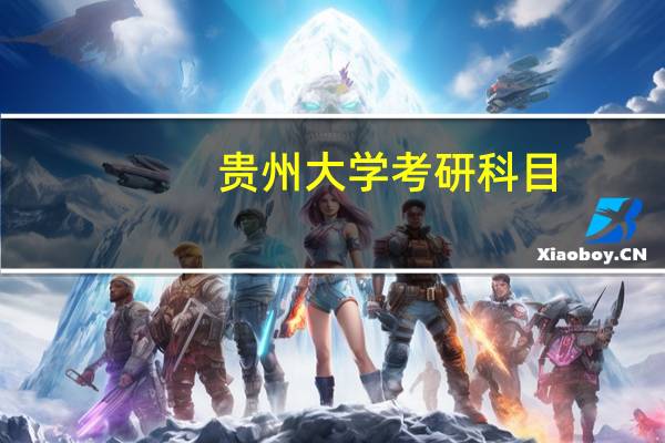 贵州大学考研科目