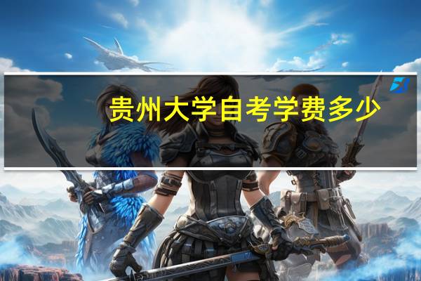贵州大学自考学费多少