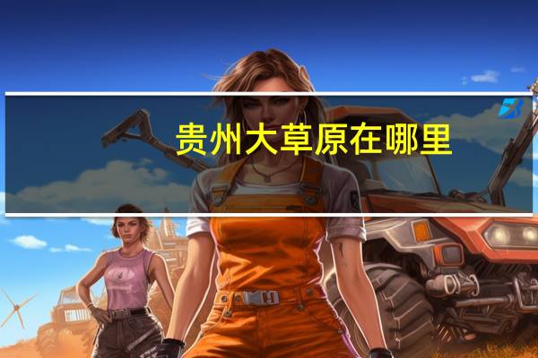 贵州大草原在哪里