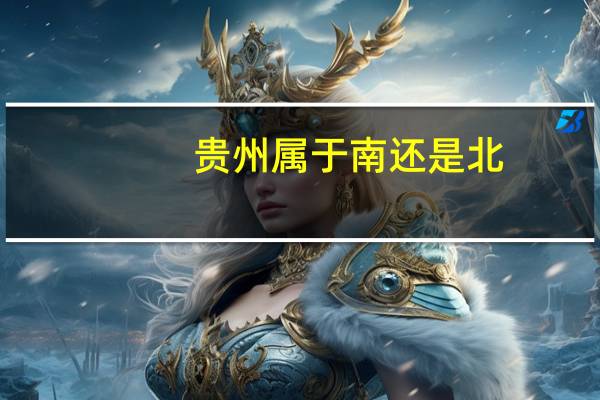贵州属于南还是北