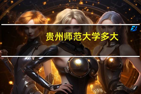 贵州师范大学多大