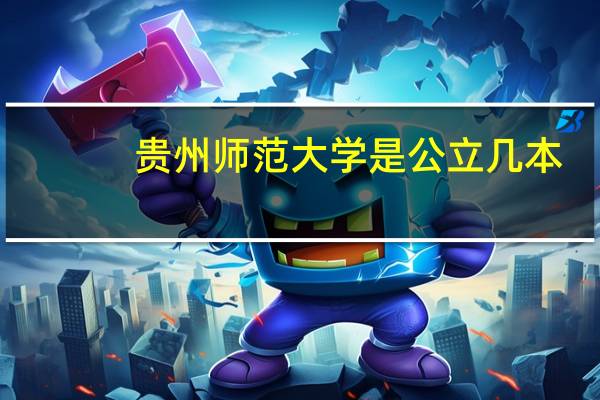 贵州师范大学是公立几本