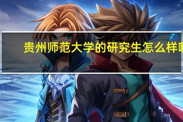 贵州师范大学的研究生怎么样啊