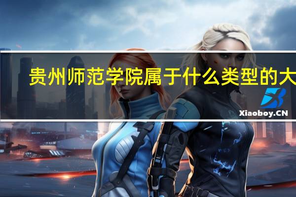 贵州师范学院属于什么类型的大学