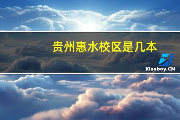 贵州惠水校区是几本